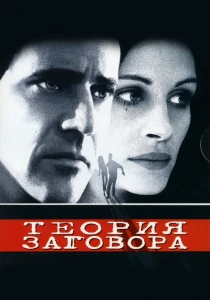 фильм Теория заговора (1997) бесплатно