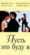 фильм Пусть это буду я (1995) бесплатно