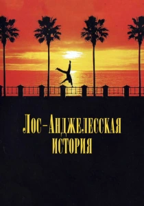 фильм Лос-анджелесская история (1991) бесплатно