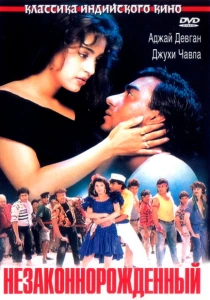 Незаконнорожденный (1995) онлайн