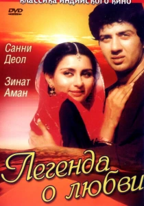 Легенда о любви (1984) онлайн