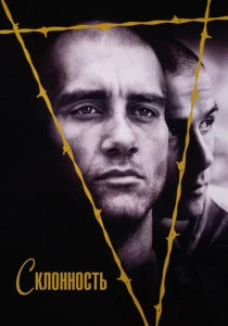 Склонность (1997) онлайн