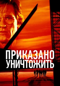 Приказано уничтожить (1996) онлайн
