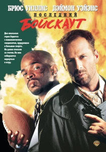 Последний бойскаут (1991) онлайн