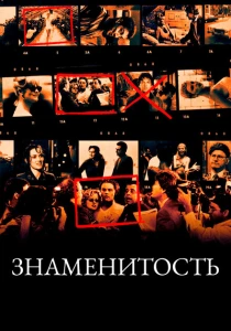 Знаменитость (1998) онлайн