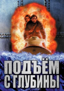 Подъем с глубины (1998) онлайн