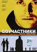 Соучастники (2000) онлайн