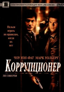Коррупционер (1999) онлайн