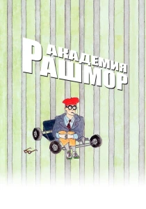 Академия Рашмор (1998) онлайн