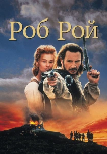 Роб Рой (1995) онлайн