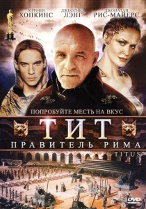 Тит — правитель Рима (1999) онлайн