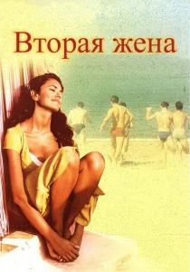 Вторая жена (1998) онлайн
