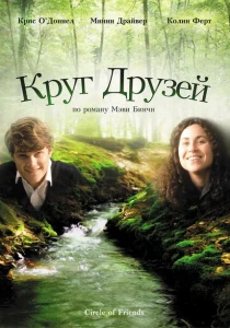фильм Круг друзей (1995) бесплатно