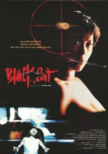 Черная кошка (1991) онлайн