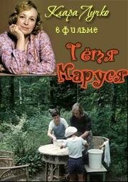 Тётя Маруся (1985) онлайн
