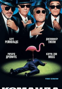Команда (2000) онлайн