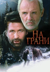фильм На грани (1997) бесплатно