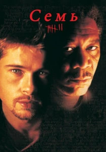 Семь (1995) онлайн