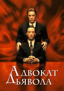 Адвокат дьявола (1997) онлайн