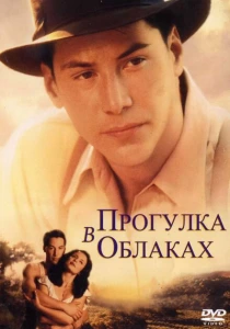 Прогулка в облаках (1995) онлайн