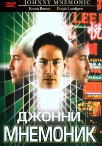 фильм Джонни Мнемоник (1995) бесплатно
