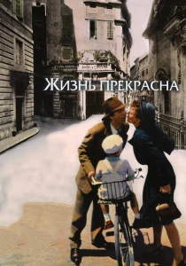 Жизнь прекрасна (1997) онлайн