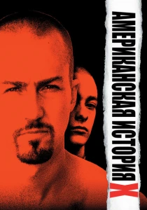 Американская история X (1998) онлайн