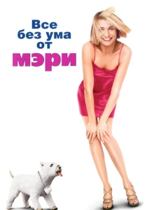 Все без ума от Мэри (1998) онлайн