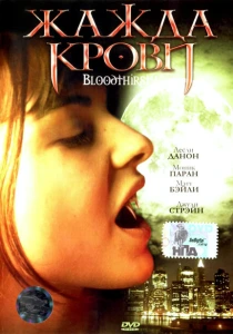 Жажда крови (1999) онлайн