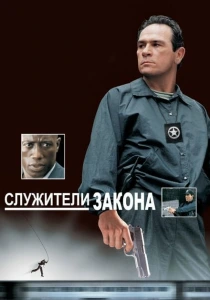 Служители закона (1998) онлайн