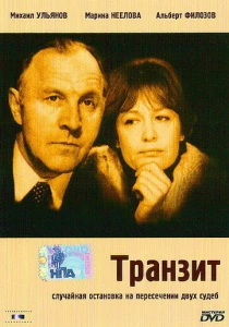 Транзит (1982) онлайн