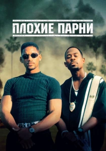 фильм Плохие парни (1995) бесплатно