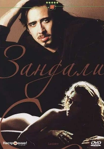 Зандали (1991) онлайн
