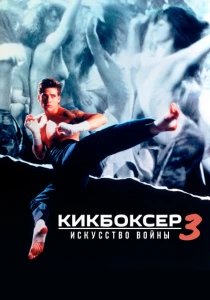 Кикбоксер 3: Искусство войны (1992) онлайн