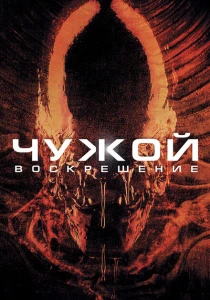Чужой 4: Воскрешение (1997) онлайн
