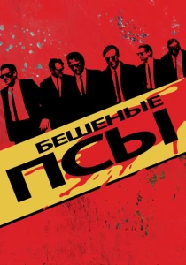 фильм Бешеные псы (1991) бесплатно