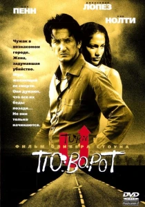Поворот (1997) онлайн