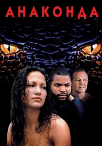Анаконда (1997) онлайн