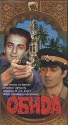 Обида (1990) онлайн