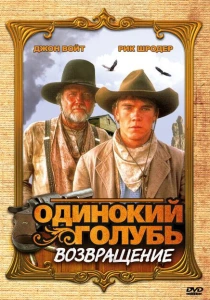 Одинокий голубь: Возвращение (1993) онлайн