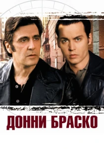 Донни Браско (1997) онлайн
