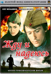 Жду и надеюсь (1980) онлайн