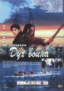 фильм Дух воина (1994) бесплатно
