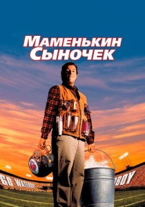 Маменькин сыночек (1998) онлайн