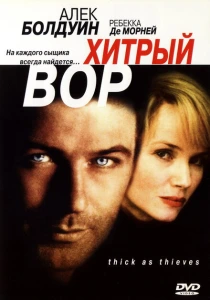Хитрый вор (1998) онлайн