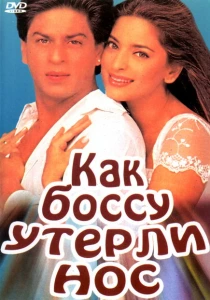 Как боссу утерли нос (1997) онлайн
