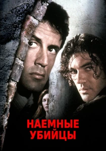 Наёмные убийцы (1995) онлайн