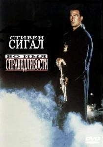 фильм Во имя справедливости (1991) бесплатно
