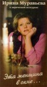фильм Эта женщина в окне (1993) бесплатно