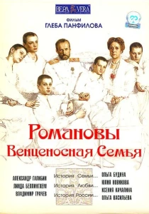 Романовы: Венценосная семья (2000) онлайн